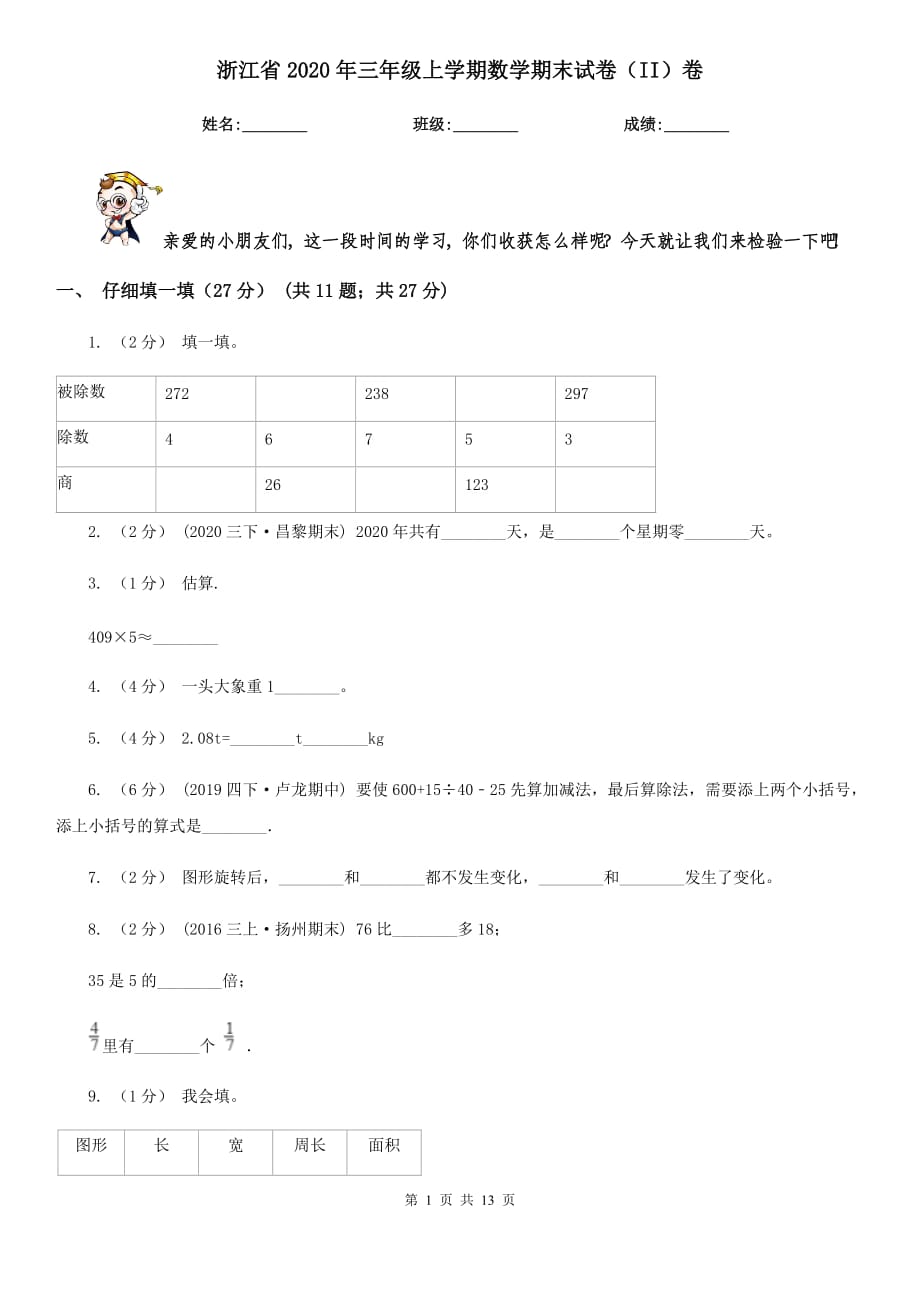 浙江省2020年三年级上学期数学期末试卷（II）卷_第1页