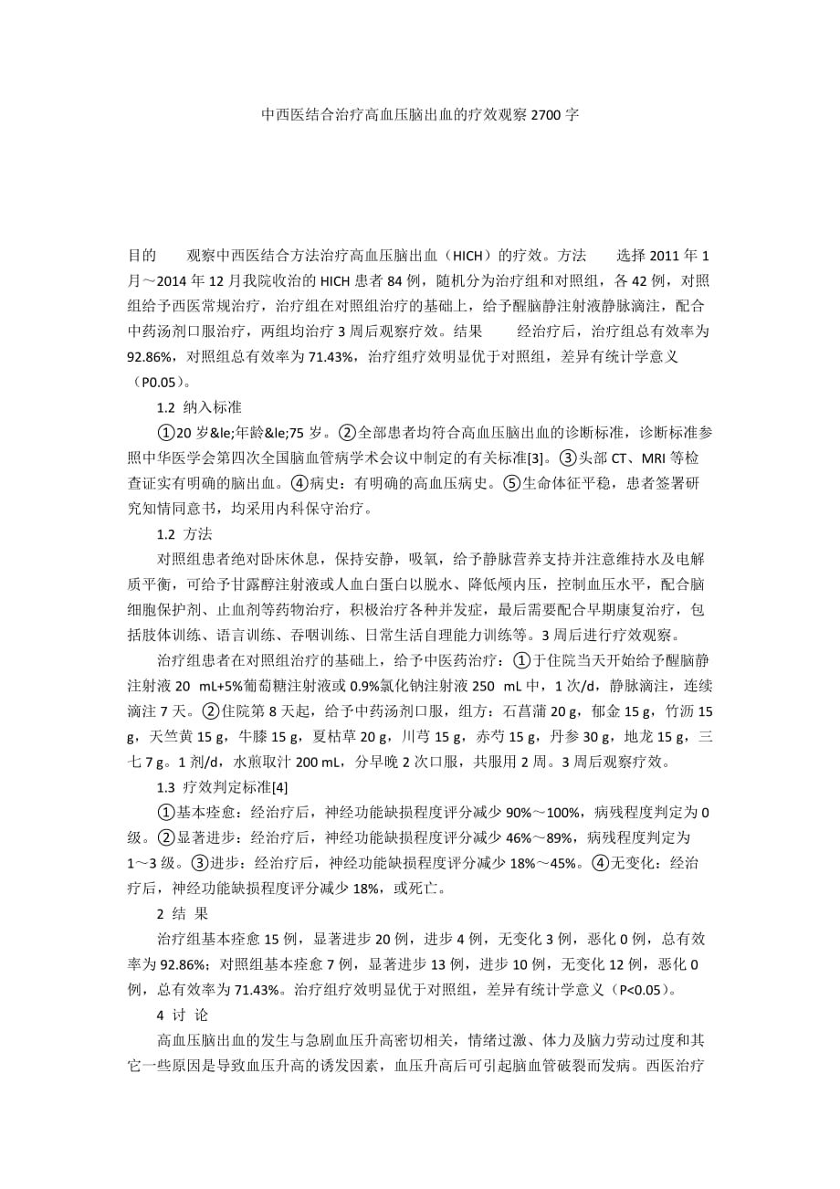 中西医结合治疗高血压脑出血的疗效观察2700字_第1页