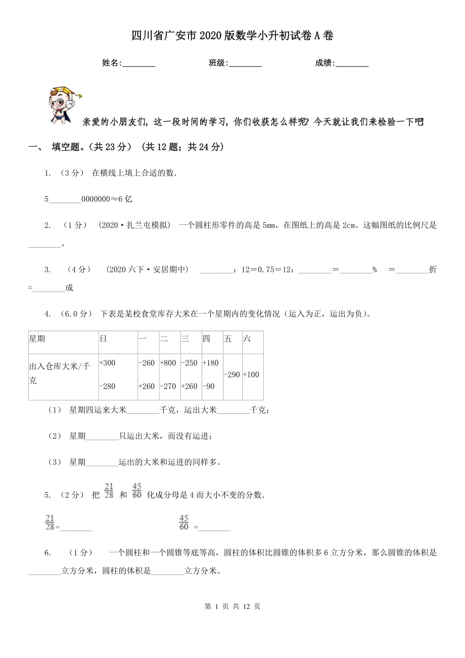 四川省廣安市2020版數(shù)學(xué)小升初試卷A卷_第1頁