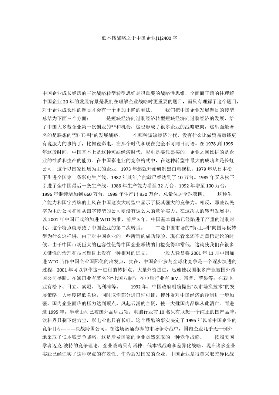 低本钱战略之于中国企业(1)2400字_第1页