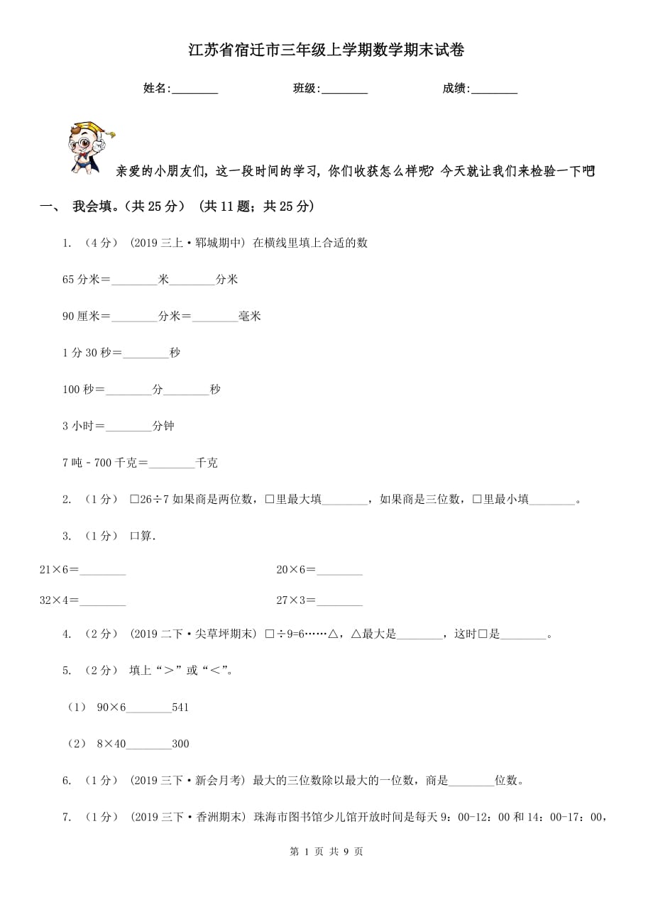 江苏省宿迁市三年级上学期数学期末试卷_第1页