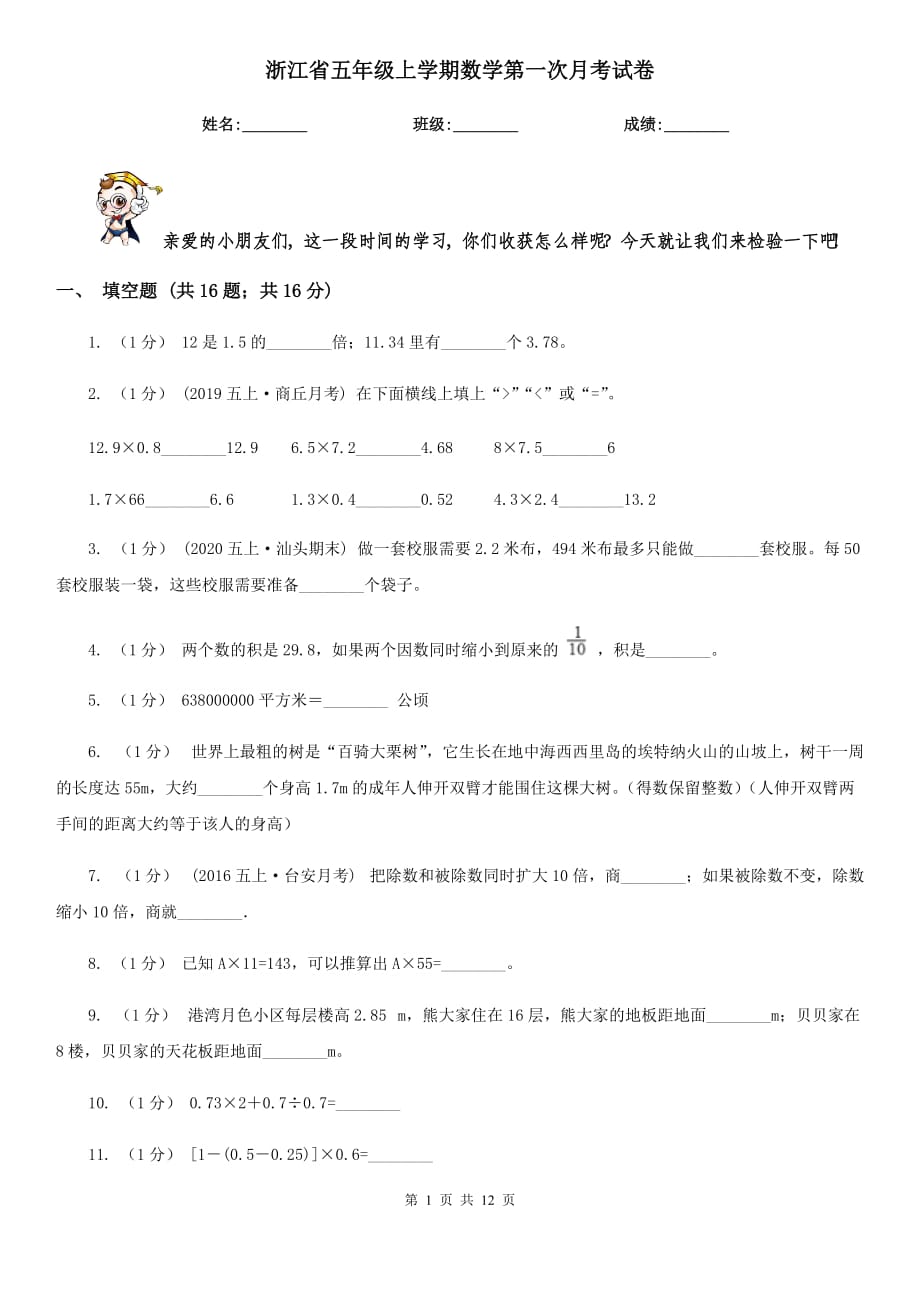 浙江省五年级上学期数学第一次月考试卷_第1页