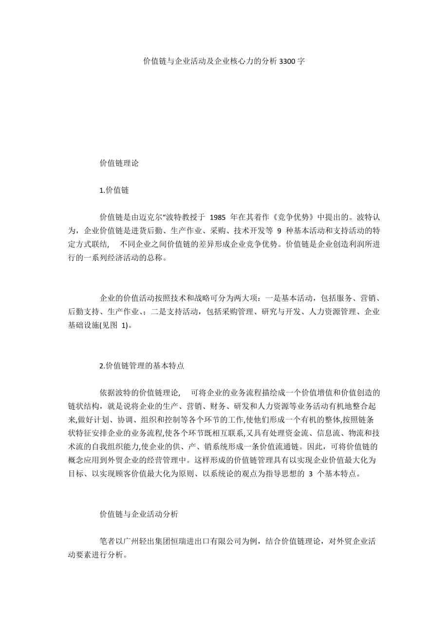 价值链与企业活动及企业核心力的分析3300字_第1页