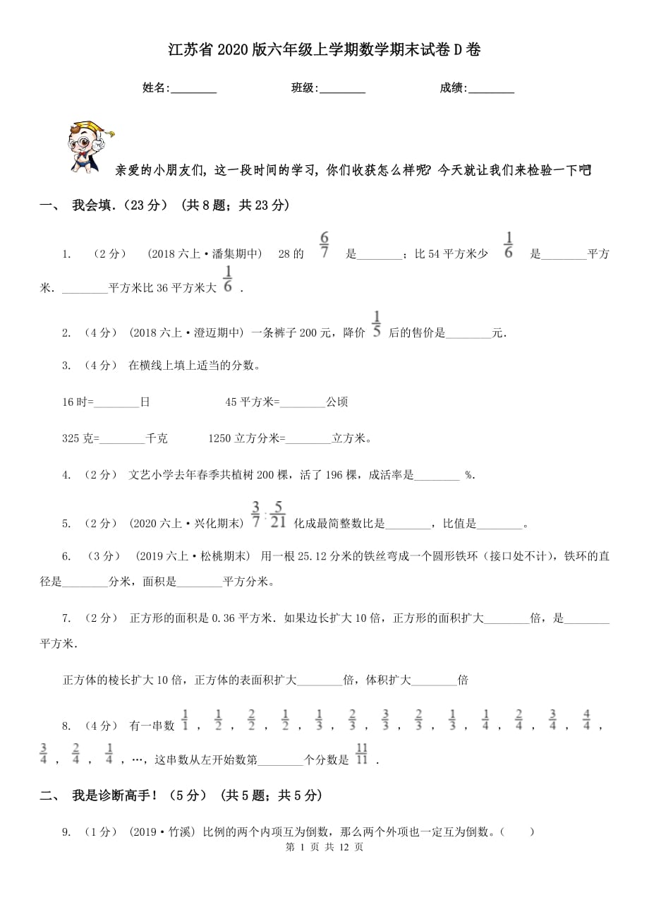 江苏省2020版六年级上学期数学期末试卷D卷_第1页