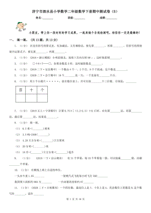 济宁市泗水县小学数学二年级数学下册期中测试卷（B）