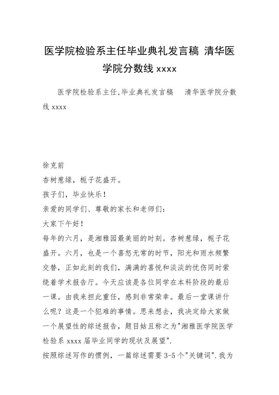 医学院检验系主任毕业典礼发言稿 清华医学院分数线xxxx_第1页