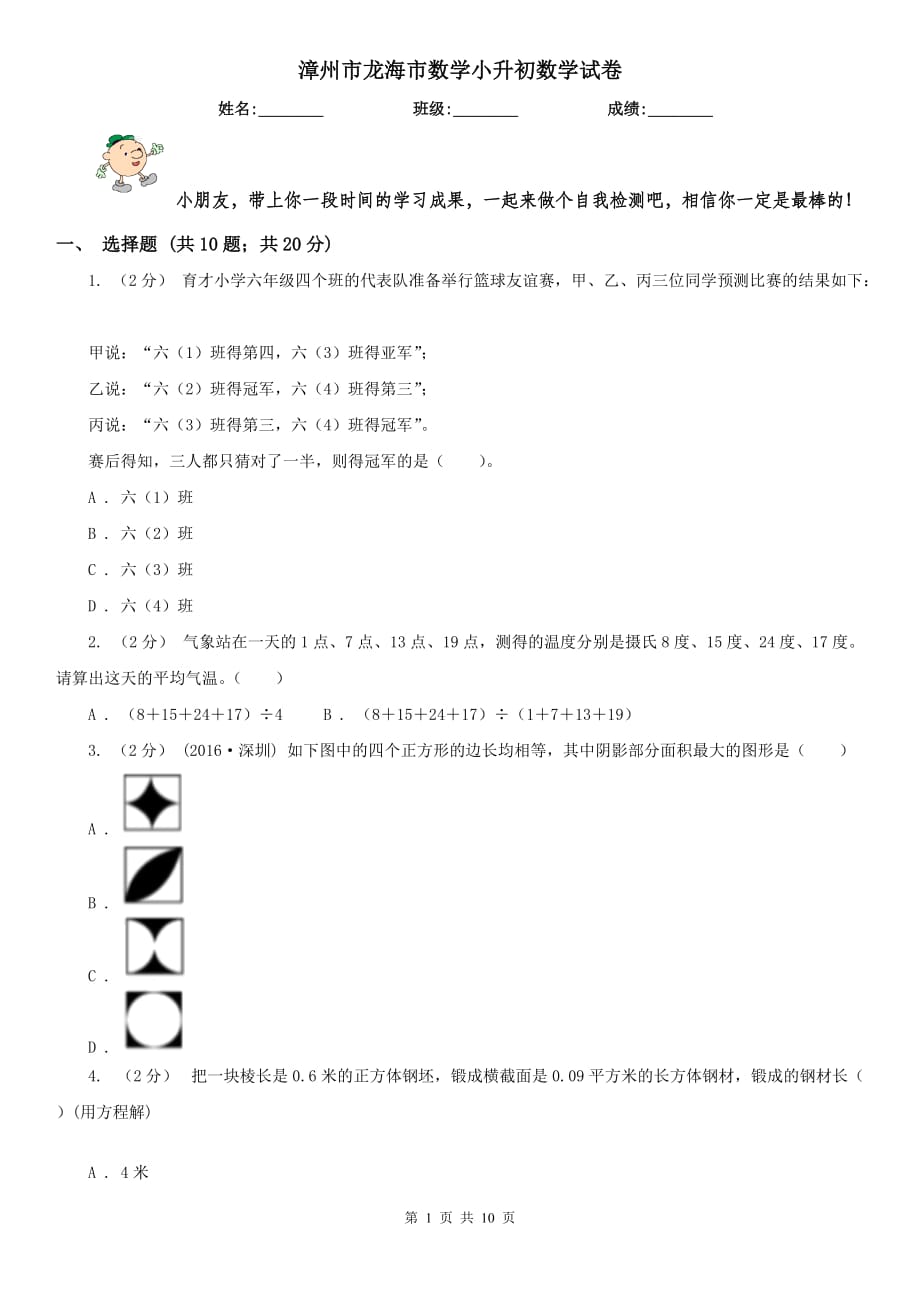 漳州市龙海市数学小升初数学试卷_第1页