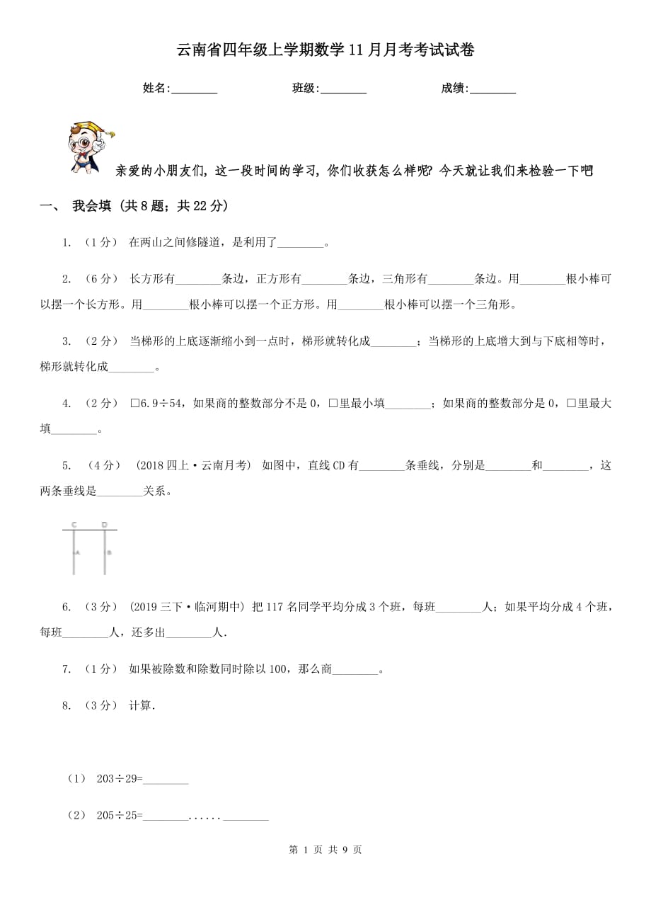 云南省四年级上学期数学11月月考考试试卷_第1页