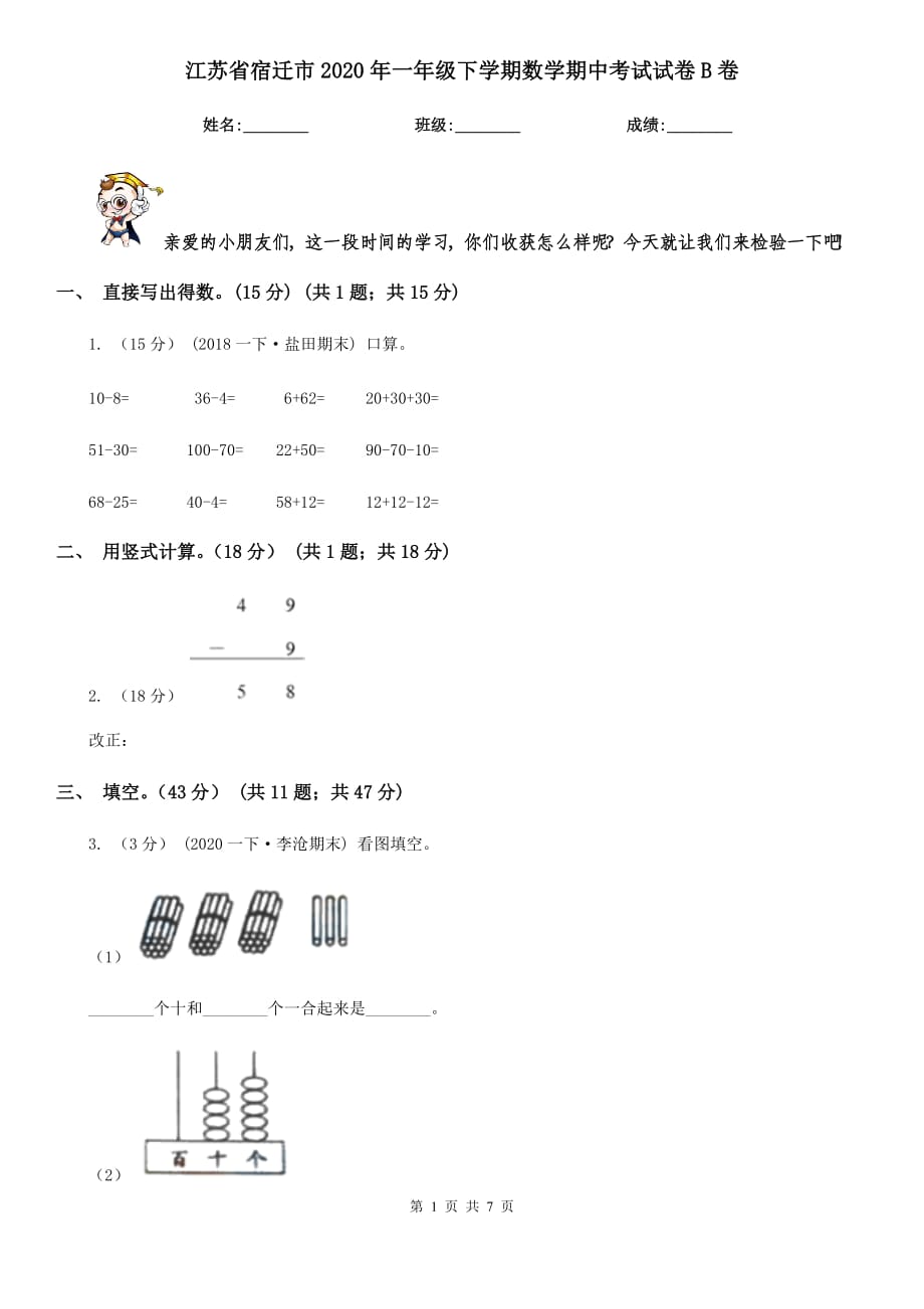 江苏省宿迁市2020年一年级下学期数学期中考试试卷B卷_第1页