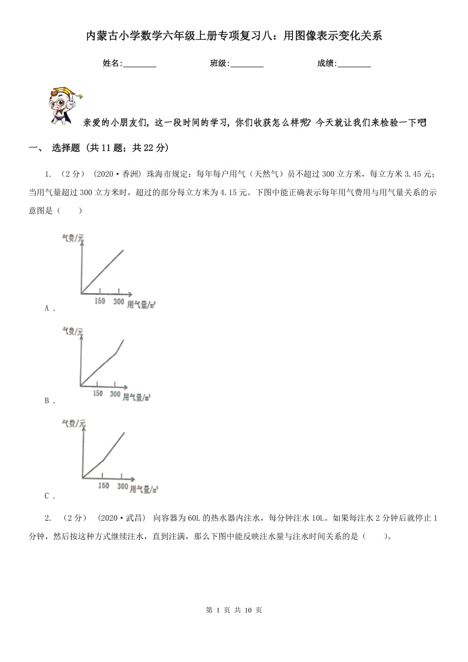 内蒙古小学数学六年级上册专项复习八：用图像表示变化关系_第1页