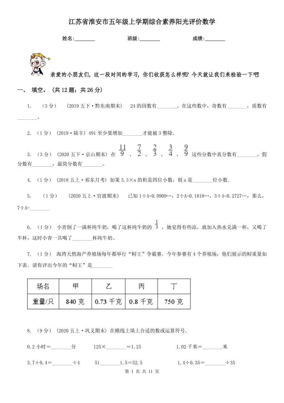 江苏省淮安市五年级上学期综合素养阳光评价数学_第1页