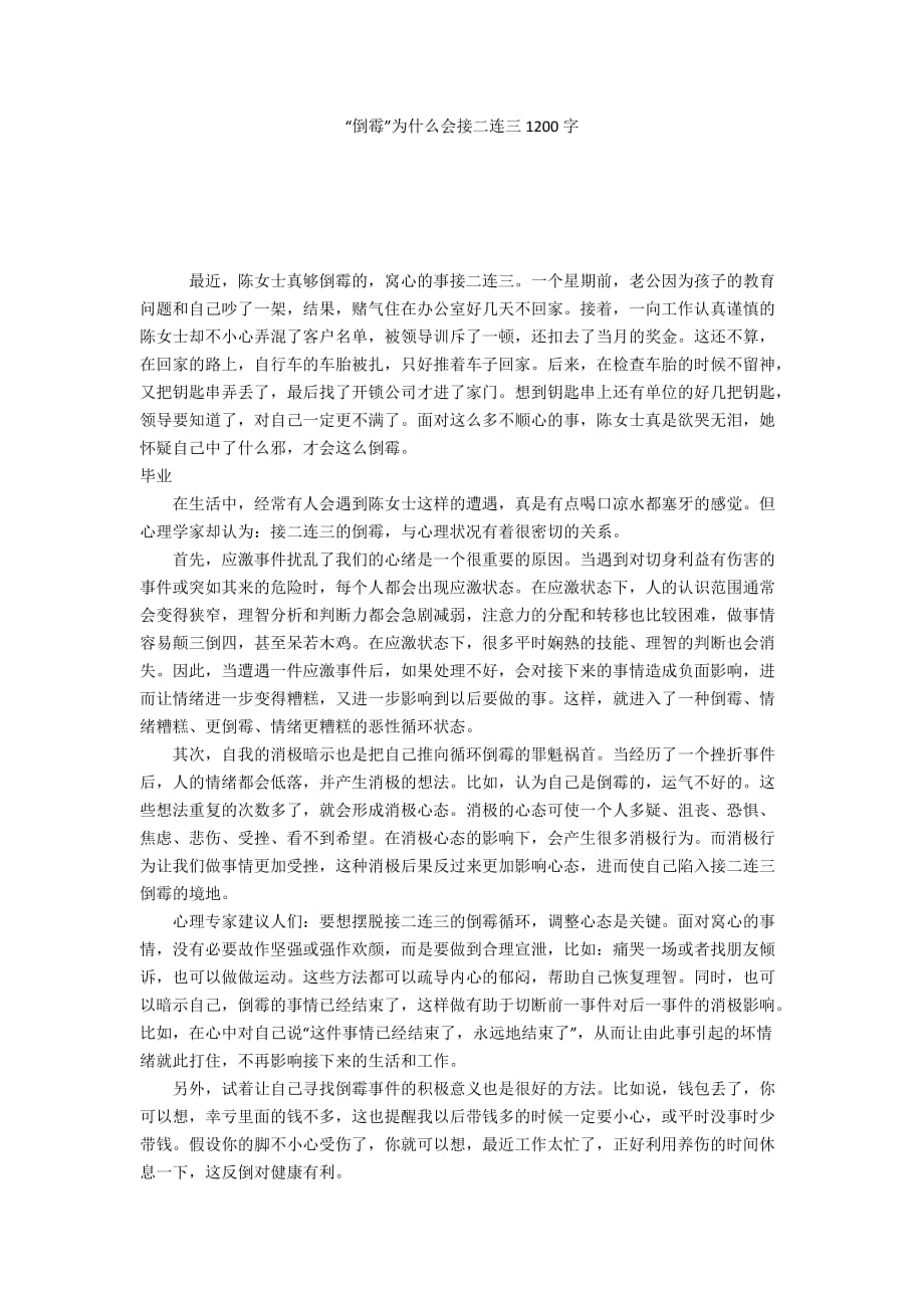 “倒霉”為什么會(huì)接二連三1200字_第1頁(yè)