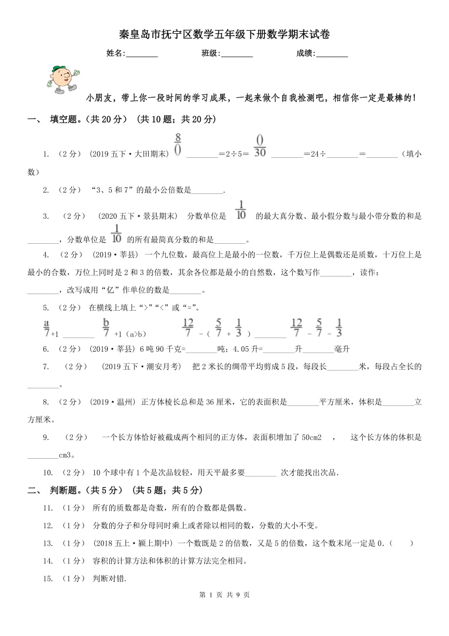 秦皇岛市抚宁区数学五年级下册数学期末试卷_第1页