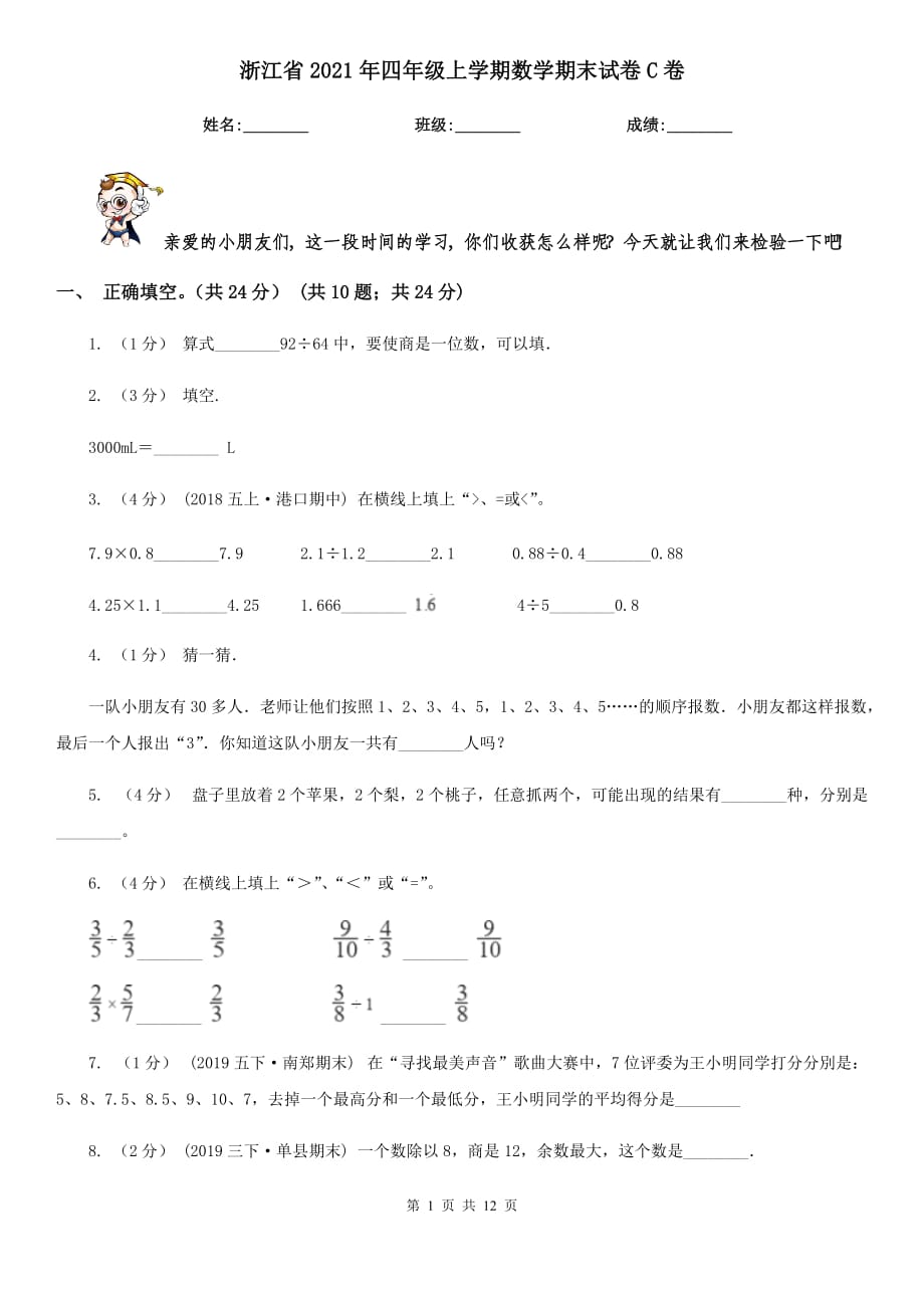 浙江省2021年四年级上学期数学期末试卷C卷_第1页