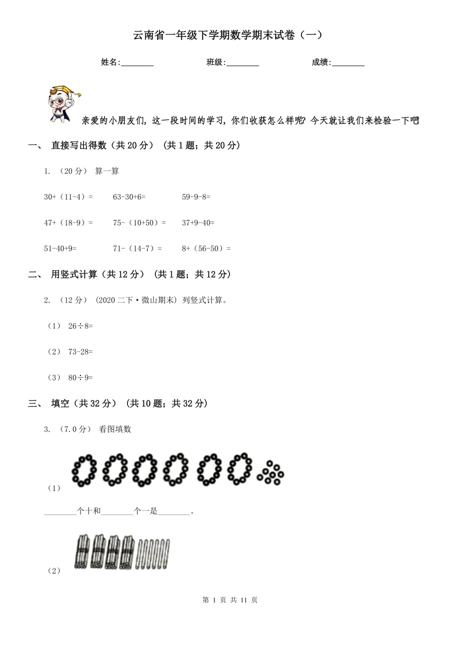 云南省一年级下学期数学期末试卷（一）_第1页