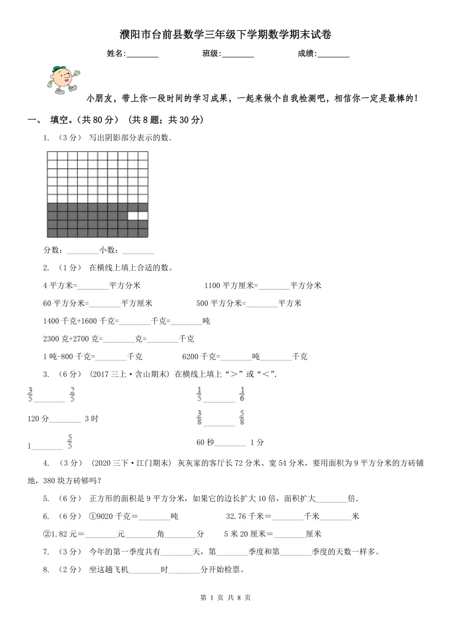 濮阳市台前县数学三年级下学期数学期末试卷_第1页