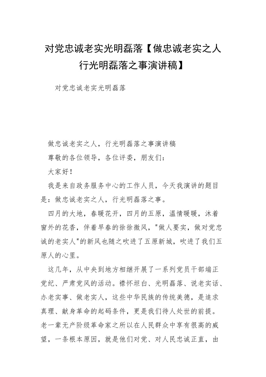 對黨忠誠老實光明磊落【做忠誠老實之人行光明磊落之事演講稿】_第1頁