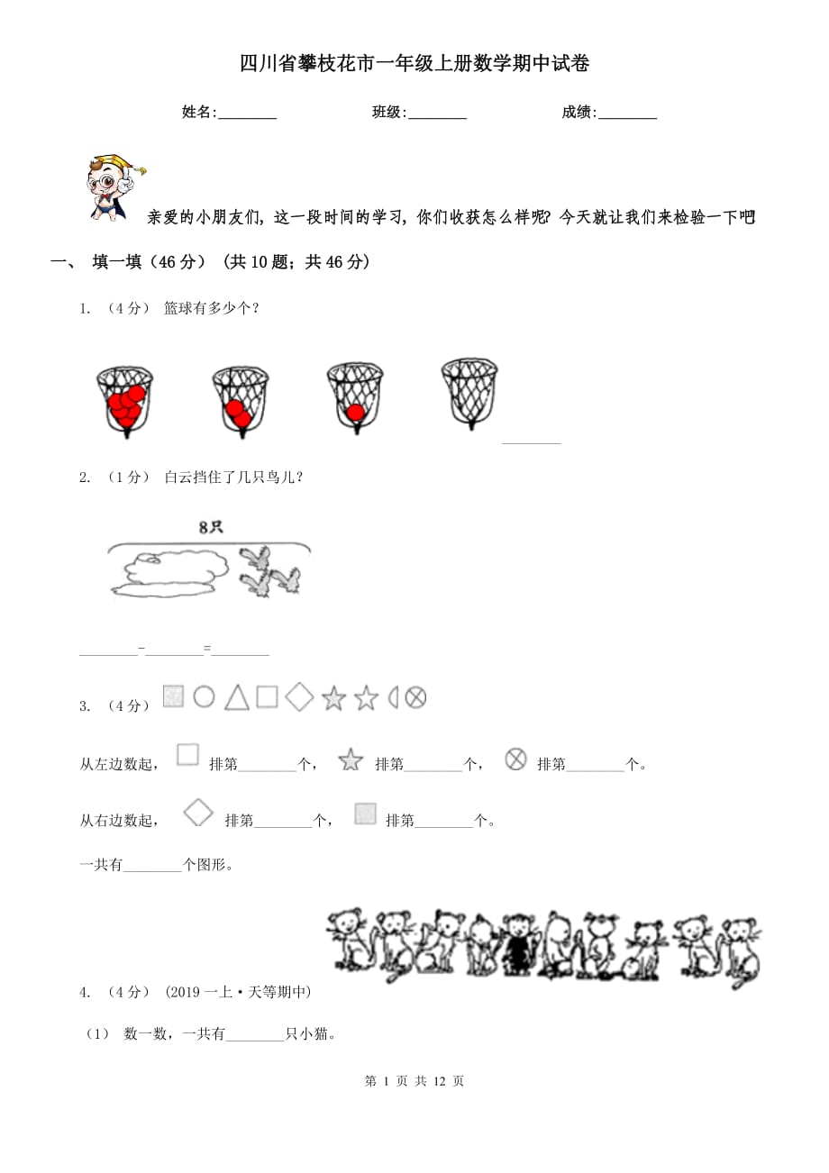 四川省攀枝花市一年级上册数学期中试卷_第1页