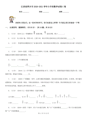 江西省萍乡市2020-2021学年小升初数学试卷C卷（新版）