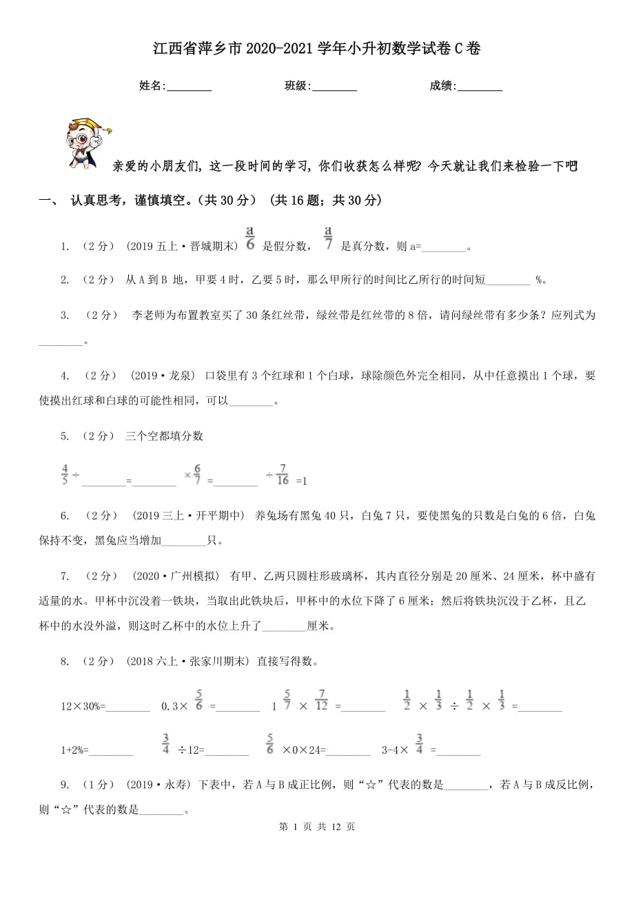 江西省萍乡市2020-2021学年小升初数学试卷C卷（新版）_第1页