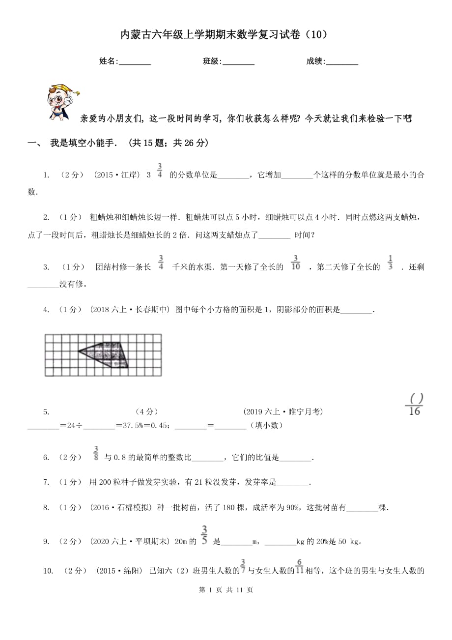 内蒙古六年级上学期期末数学复习试卷（10）_第1页