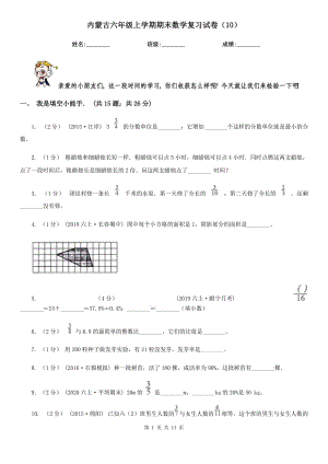 内蒙古六年级上学期期末数学复习试卷（10）