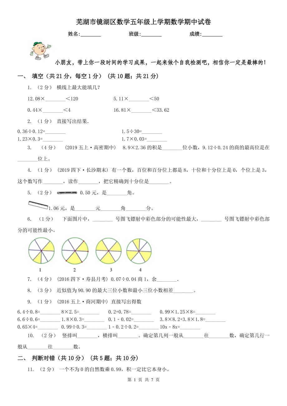 蕪湖市鏡湖區(qū)數(shù)學(xué)五年級(jí)上學(xué)期數(shù)學(xué)期中試卷_第1頁(yè)