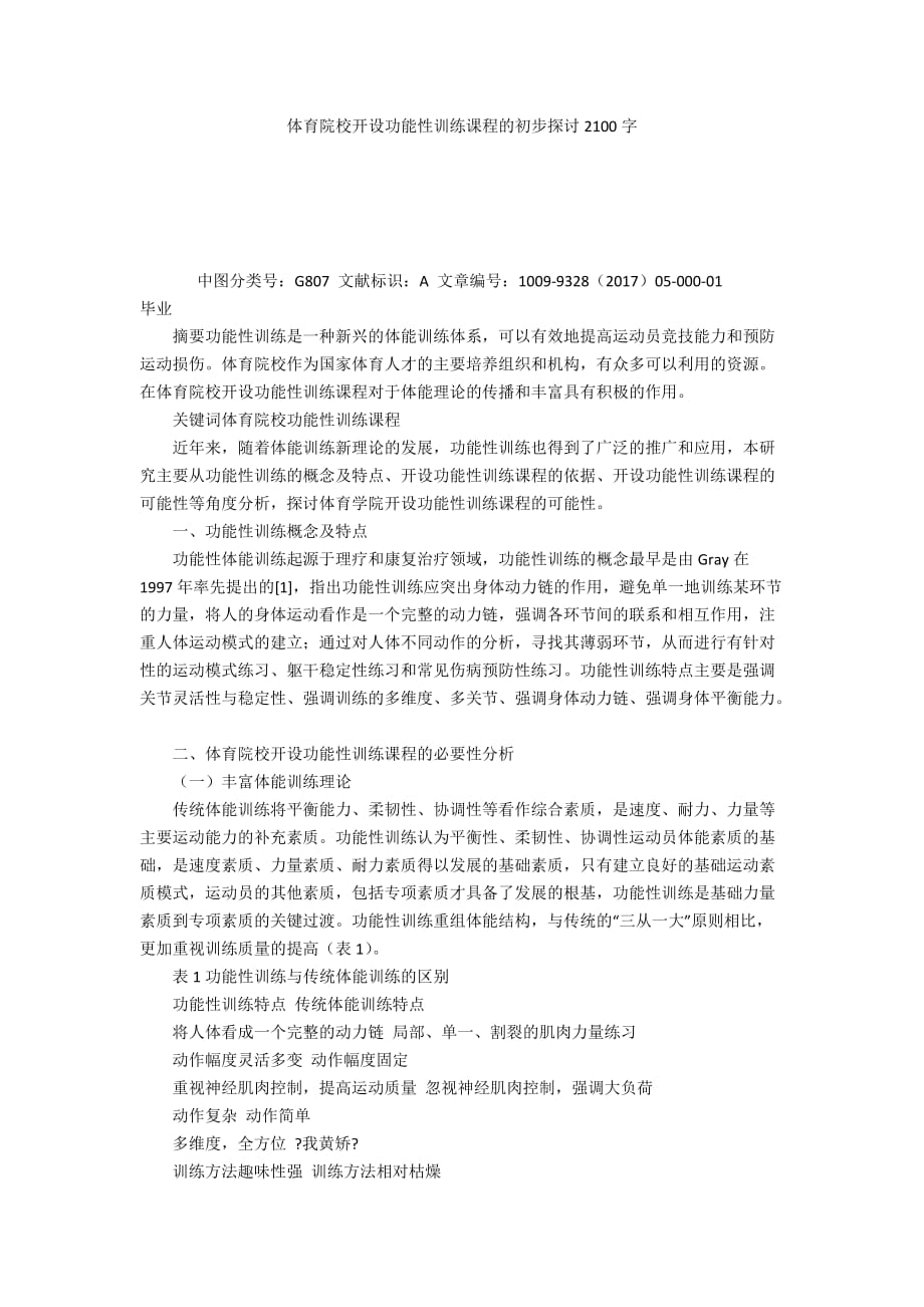 體育院校開設功能性訓練課程的初步探討2100字_第1頁