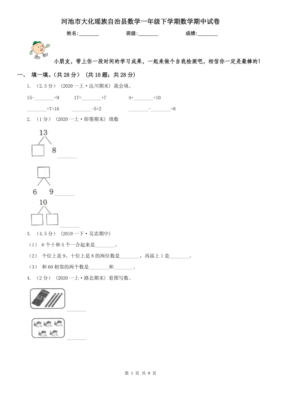 河池市大化瑤族自治縣數(shù)學(xué)一年級下學(xué)期數(shù)學(xué)期中試卷_第1頁