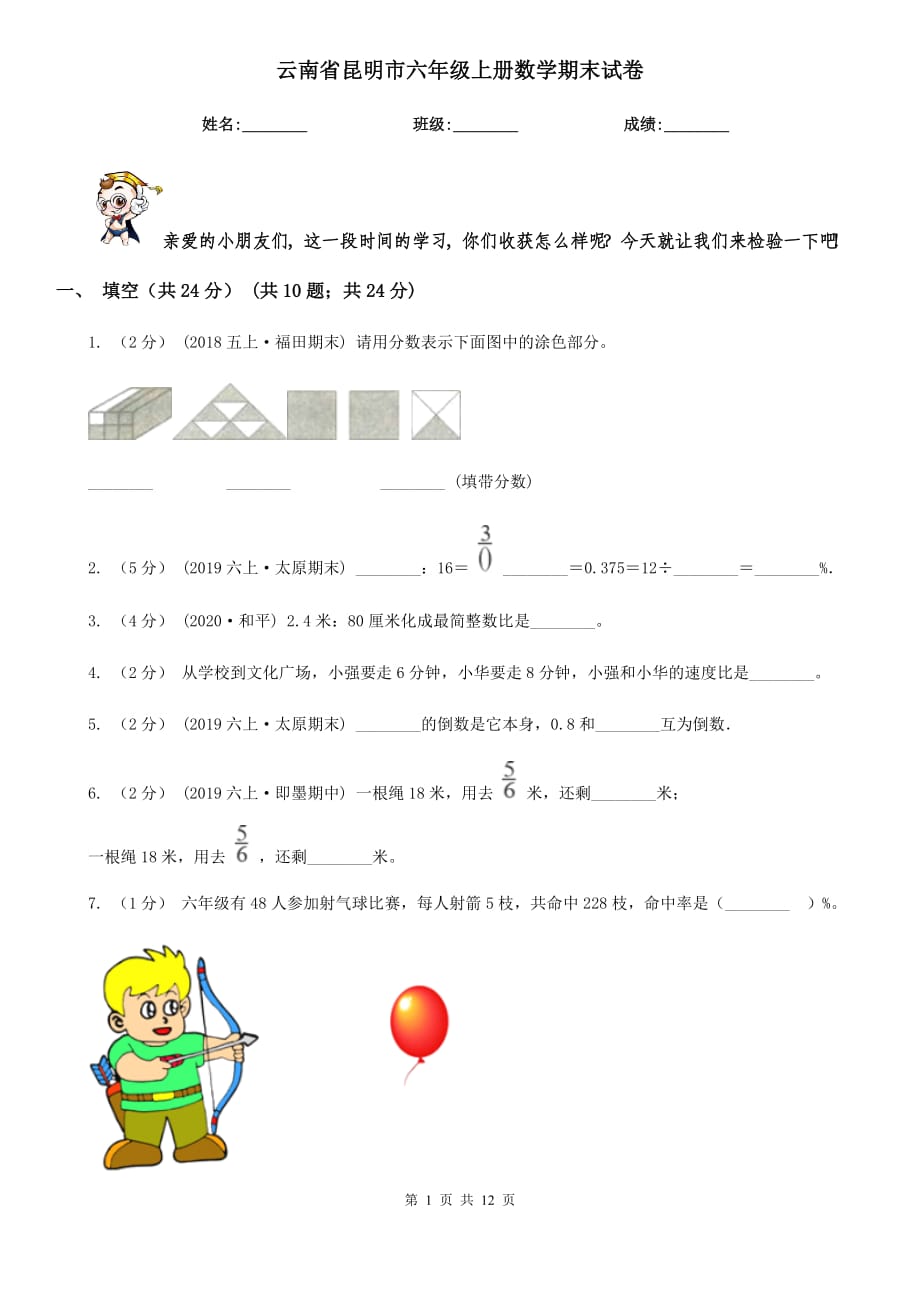 云南省昆明市六年级上册数学期末试卷_第1页