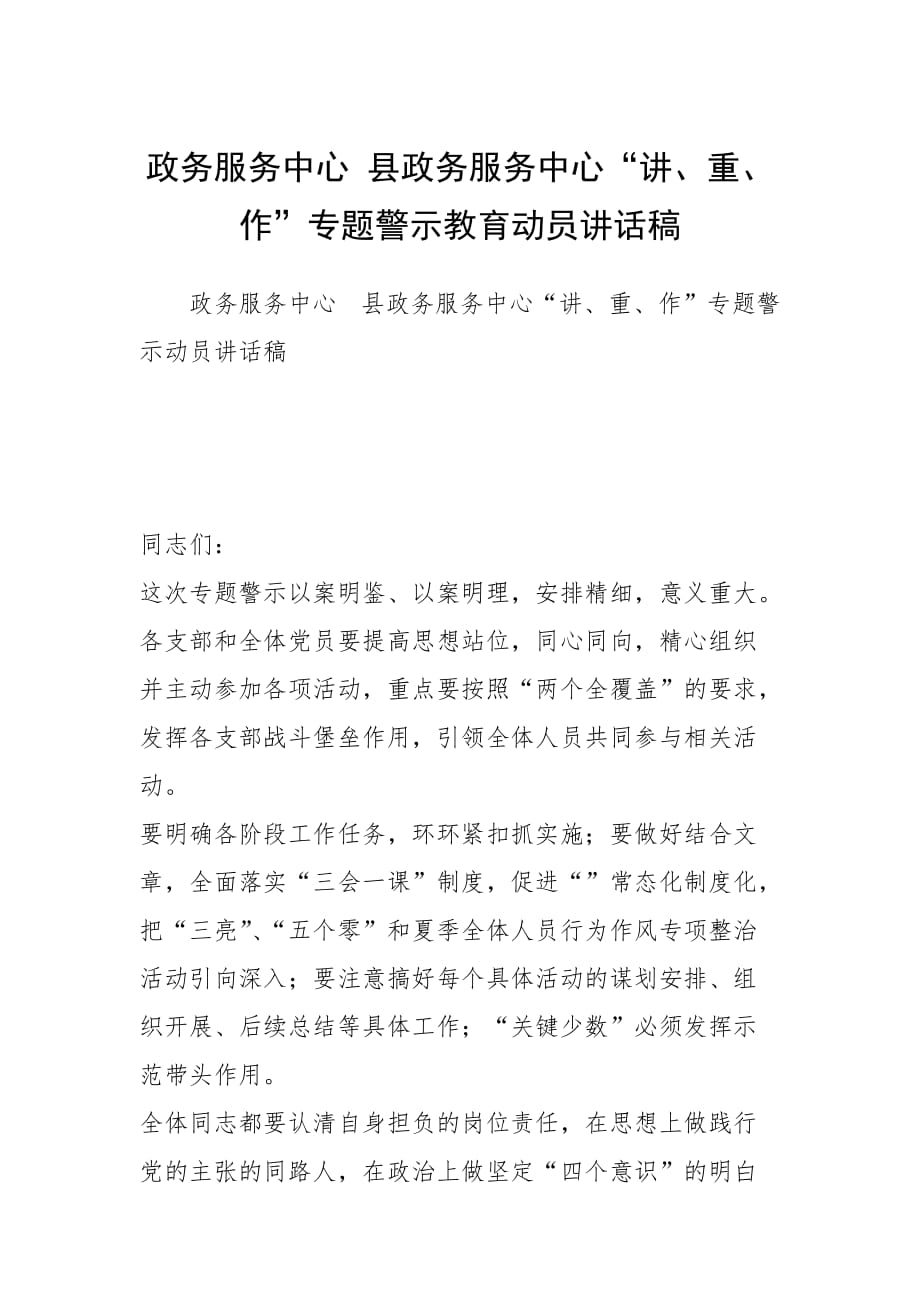 政务服务中心 县政务服务中心“讲、重、作”专题警示教育动员讲话稿_第1页