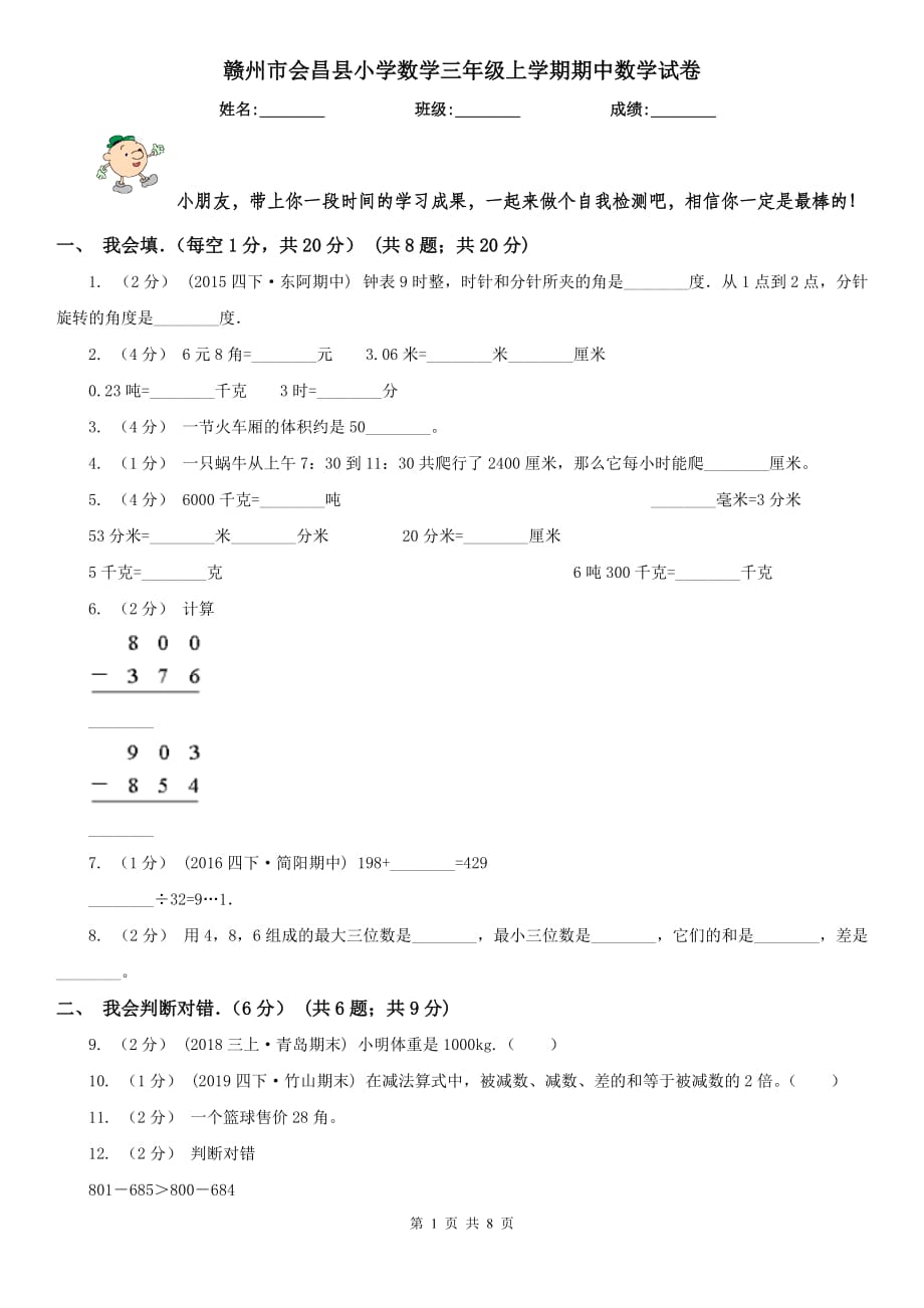 赣州市会昌县小学数学三年级上学期期中数学试卷_第1页