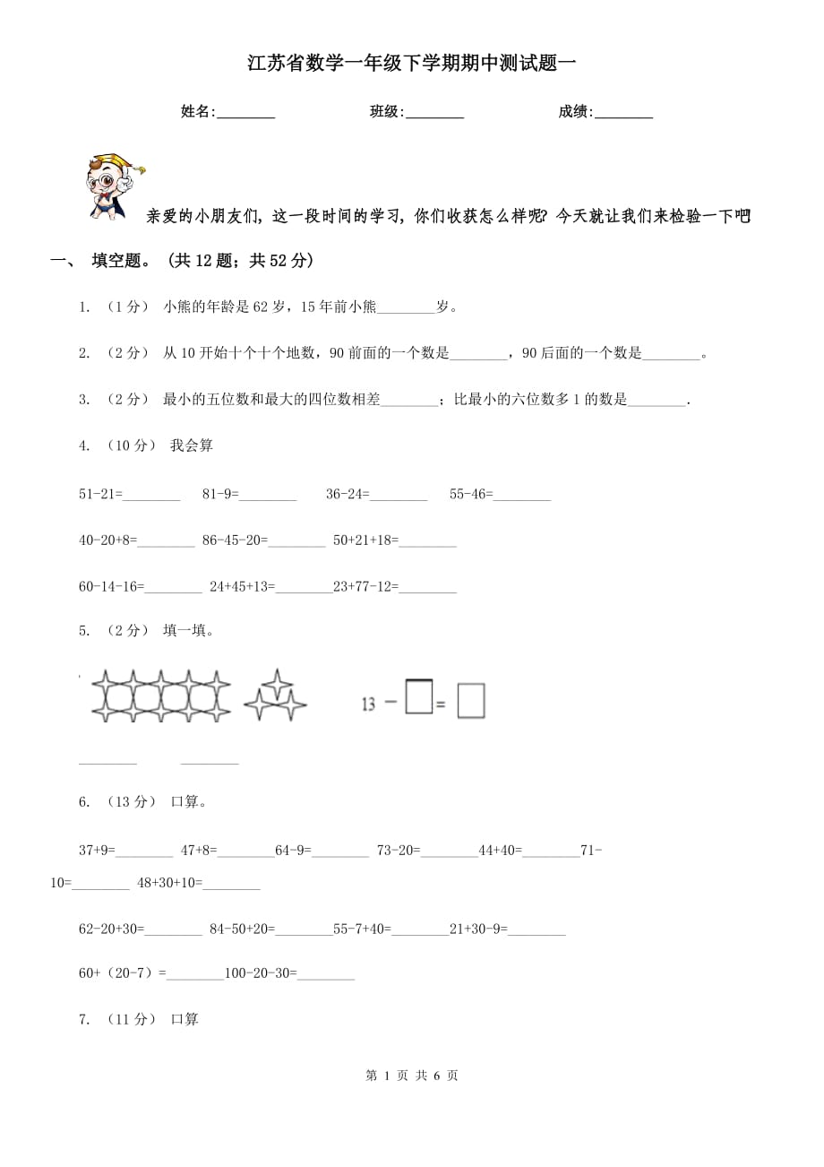 江苏省数学一年级下学期期中测试题一_第1页