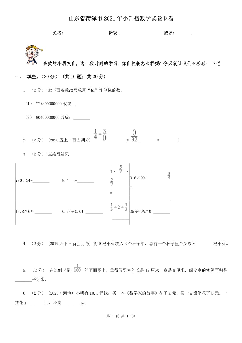 山东省菏泽市2021年小升初数学试卷D卷_第1页