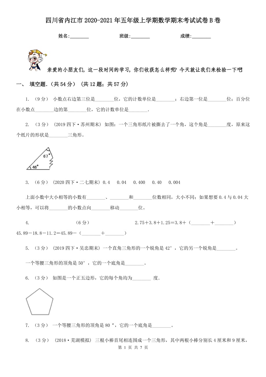 四川省内江市2020-2021年五年级上学期数学期末考试试卷B卷_第1页