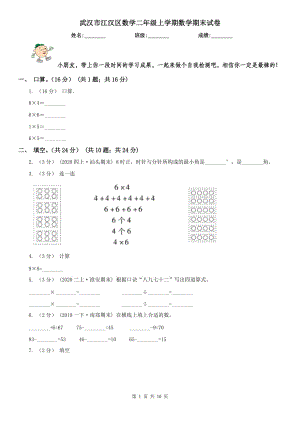 武漢市江漢區(qū)數(shù)學二年級上學期數(shù)學期末試卷