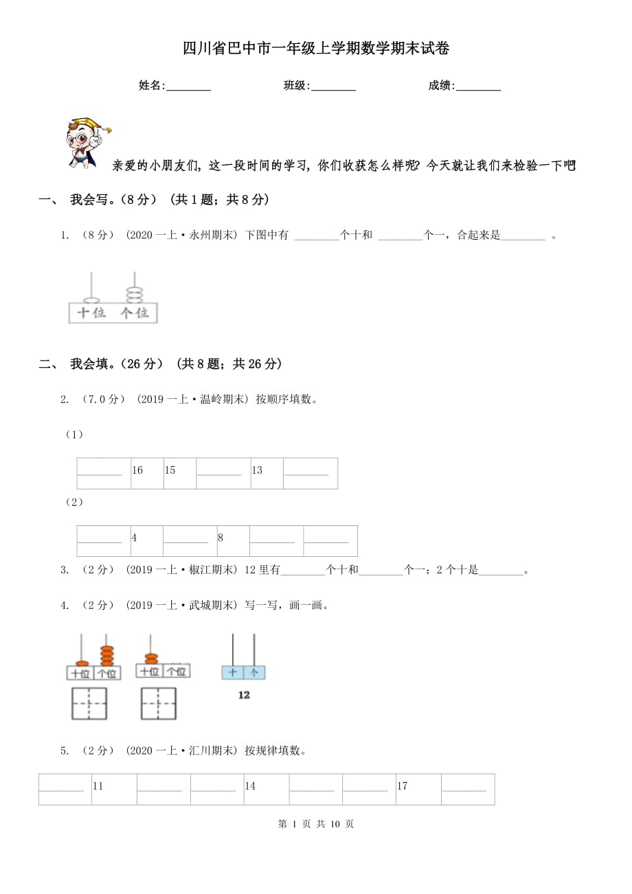 四川省巴中市一年级上学期数学期末试卷_第1页