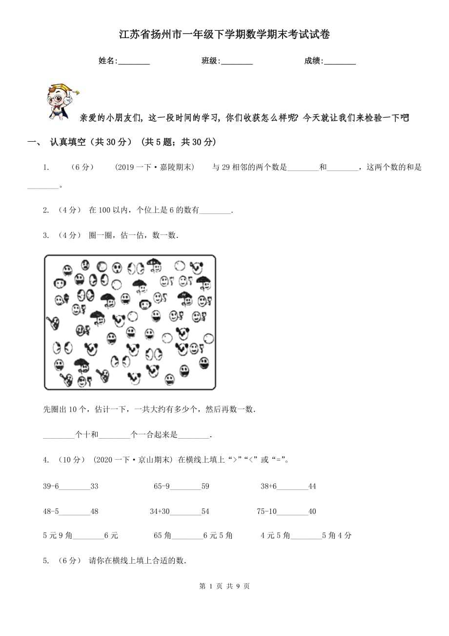 江苏省扬州市一年级下学期数学期末考试试卷_第1页