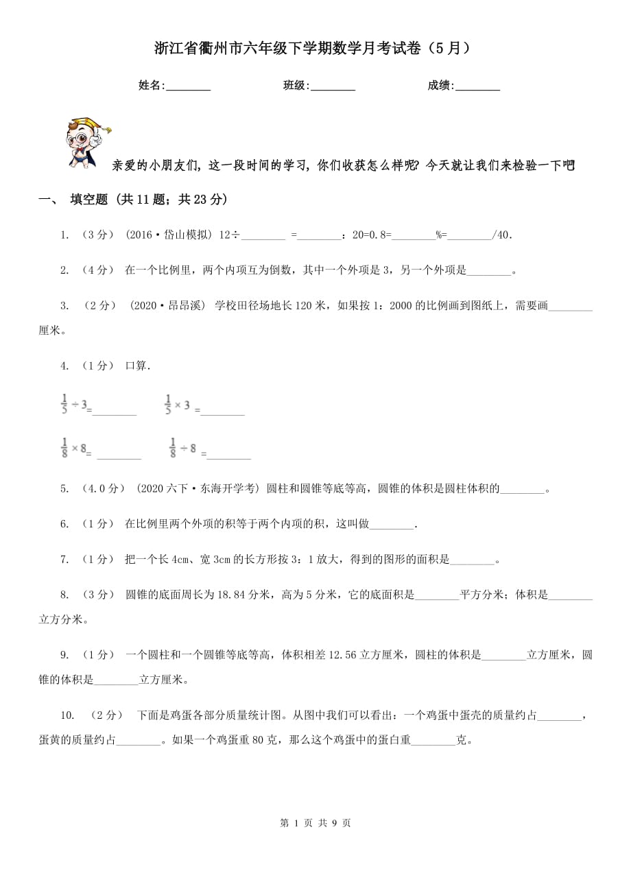 浙江省衢州市六年级下学期数学月考试卷（5月）_第1页