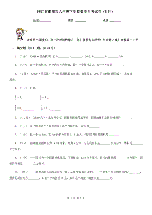 浙江省衢州市六年级下学期数学月考试卷（5月）