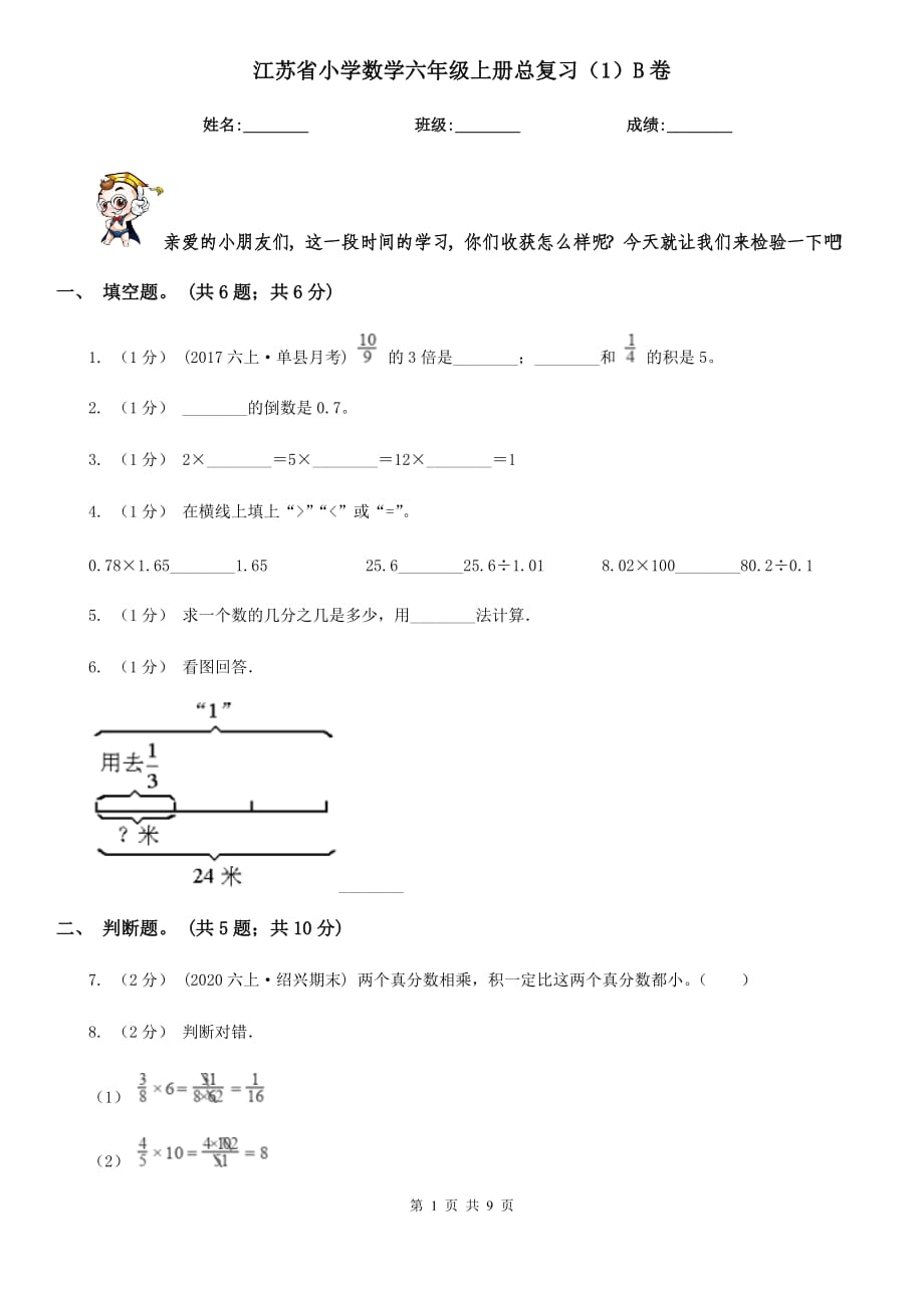 江苏省小学数学六年级上册总复习（1）B卷_第1页