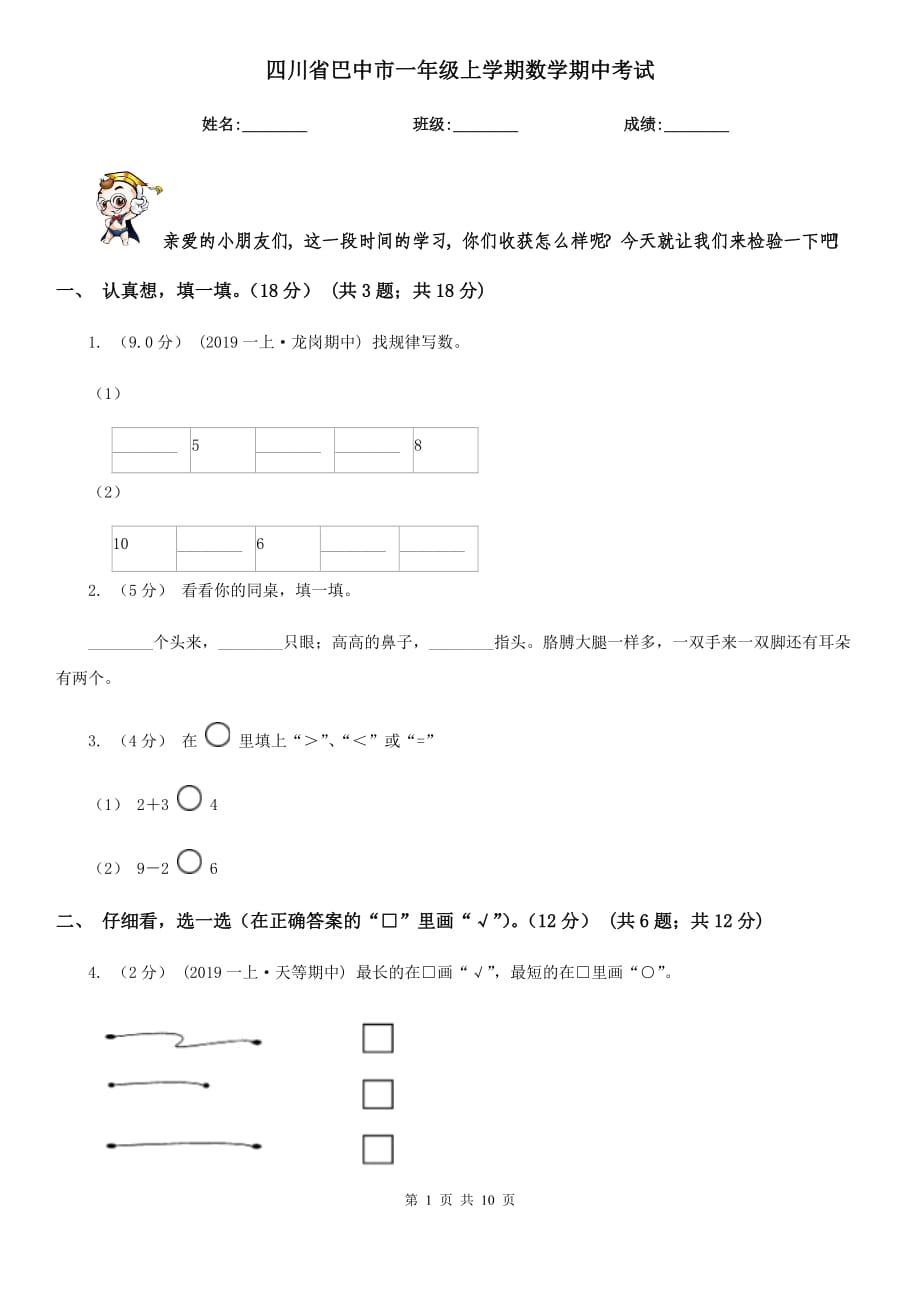 四川省巴中市一年级上学期数学期中考试_第1页