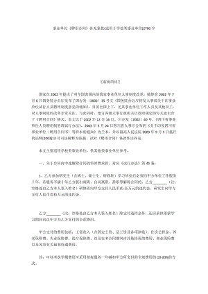 事業(yè)單位《聘用合同》補充條款(適用于學校類事業(yè)單位)2700字