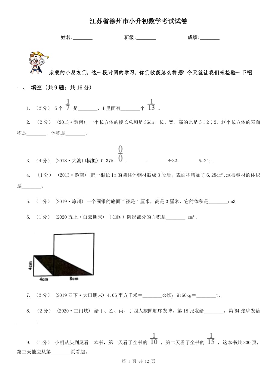 江苏省徐州市小升初数学考试试卷_第1页