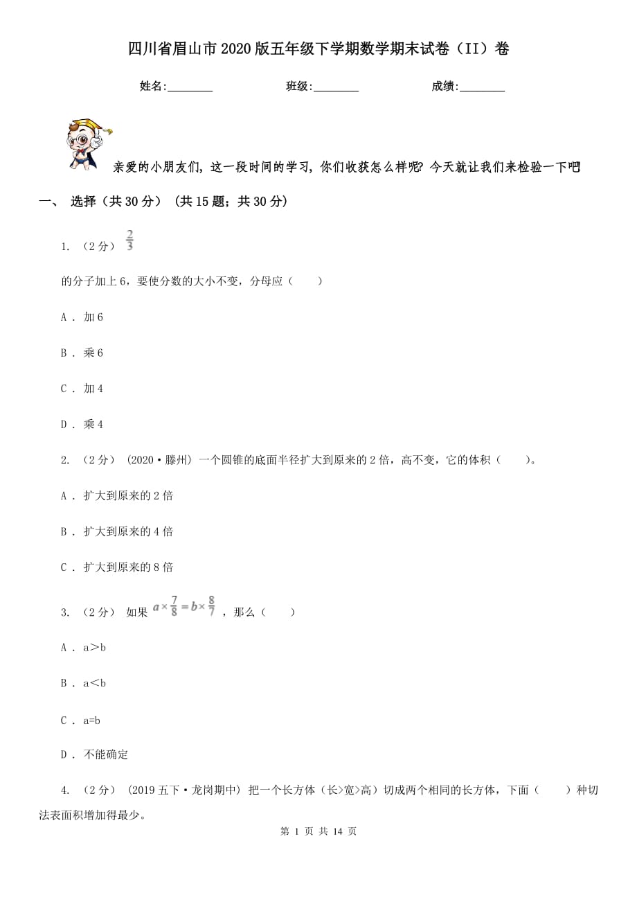 四川省眉山市2020版五年级下学期数学期末试卷（II）卷_第1页