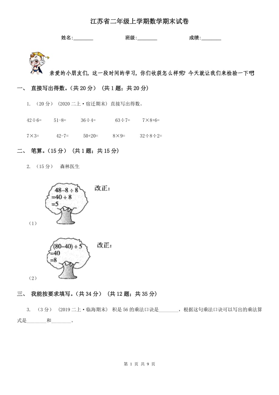 江苏省二年级上学期数学期末试卷_第1页