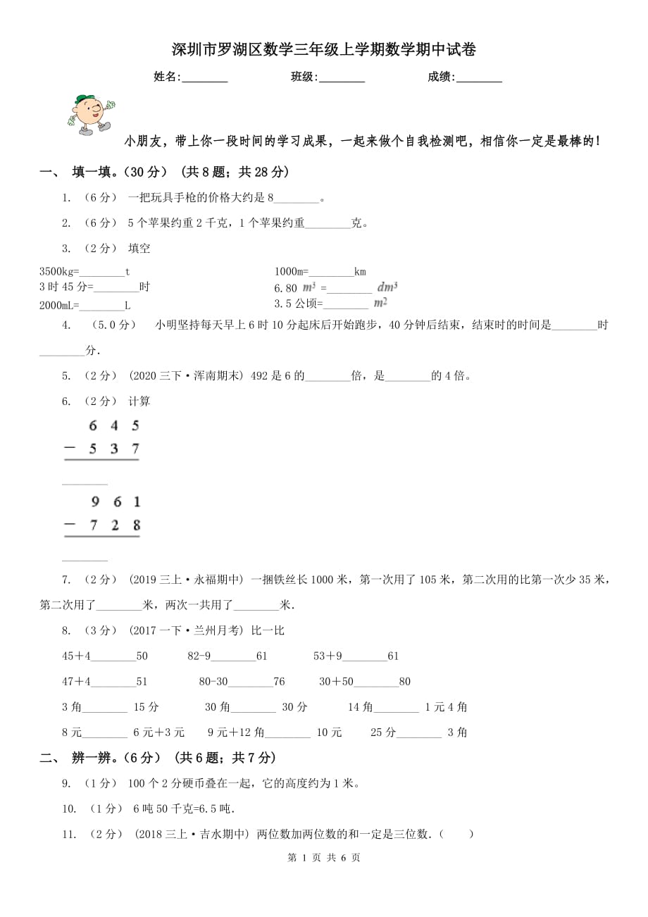 深圳市羅湖區(qū)數(shù)學(xué)三年級上學(xué)期數(shù)學(xué)期中試卷_第1頁