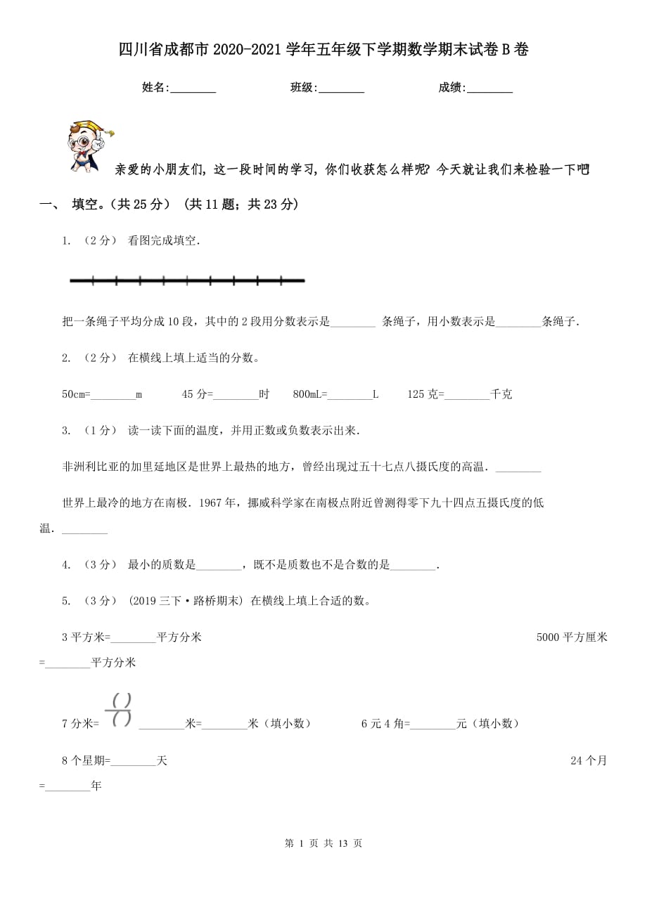 四川省成都市2020-2021学年五年级下学期数学期末试卷B卷（新版）_第1页