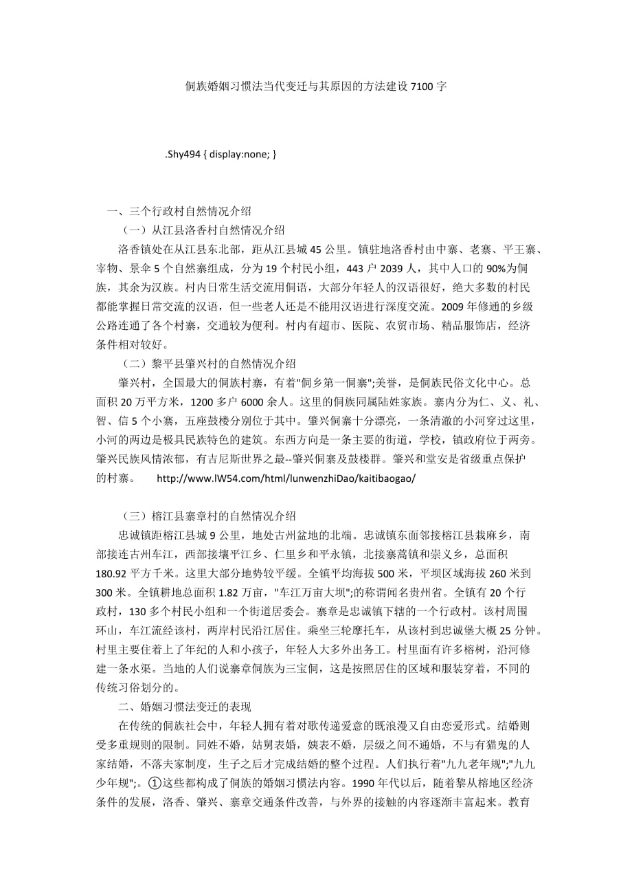 侗族婚姻习惯法当代变迁与其原因的方法建设7100字_1_第1页