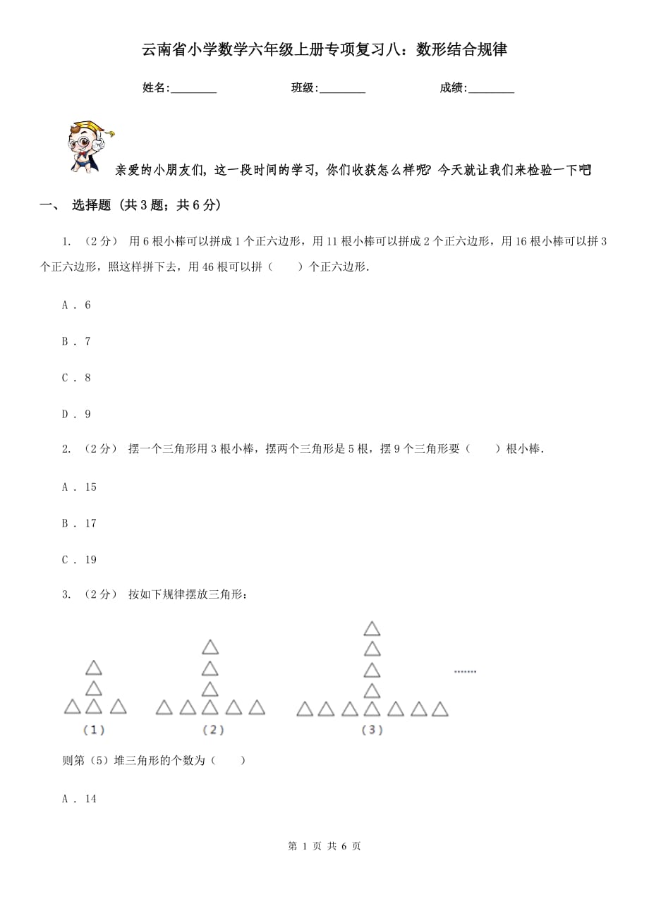 云南省小学数学六年级上册专项复习八：数形结合规律_第1页